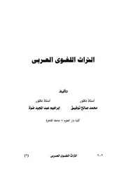 كتاب التراث اللغوي