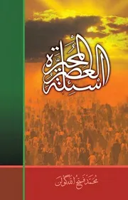 أسئلة العصر المحيرة تأليف محمد فتح الله كولن