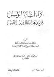 أداء الصلاة المؤسس على مذهب مالك بن أنس