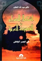 أشكال الصراع فى القصيدة العربية - عبد الله التطاوي