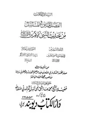 الدر الثمين في مبشرات النبي الأمين صلى الله عليه وسلم للشاملة