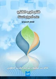 فتح الرب الغنى على أصول السنة