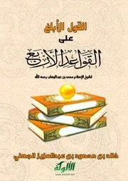 القول الأبلغ على القواعد الأربع