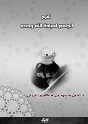 شرح الجامع لعبادة الله وحده