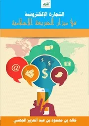 التجارة الإلكترونية في ميزان الشريعة الإسلامية