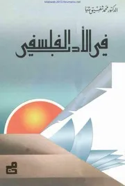 في الأدب الفلسفي - د. محمد شفيق شيا
