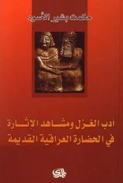 أدب الغزل ومشاهد الإثارة في الحضارة العراقية القديمة. لـ حكمت بشير الأسود