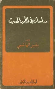دراسات في الادب الحديث