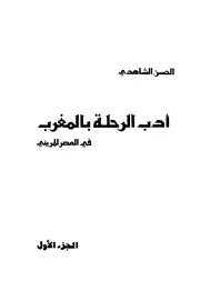 أدب الرحلة بالمغرب في العصر المريني - الحسن الشاهدي