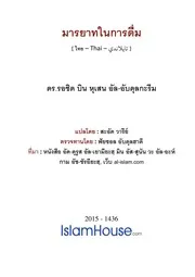 Adab Syurb ترجمة الإسلام اللغة التايلاندية