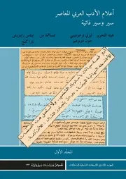 أعلام الأدب العربي المعاصر ج 01