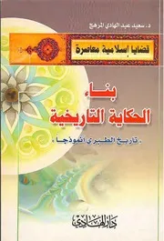 بناء الحكاية التاريخية تاريخ الطبري