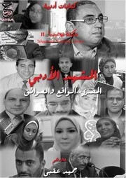 المشهد الأدبي المصري لحميد عقبى