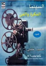السينما الفكرة والفن لحميد عقبى