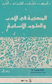 المنهجية في الأدب والعلوم الإنسانية