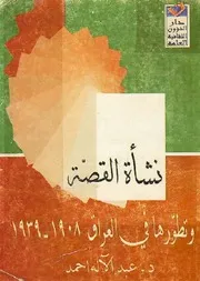 نشأة القصة وتطورها في العراق عبد