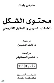 محتوى الشكل الخطاب السردي والتمثيل