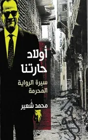 سيرة الرواية المحرمة ل محمد شعير