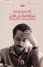 من الذاكرة حتى الأمل ل خالد شموط