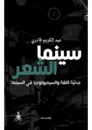 سينما الشعر ل عبد الكريم قادري