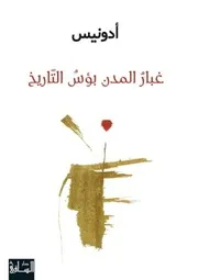 غبار المدن بؤس التاريخ ل أدونيس