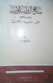 مناهج الدراسة الأدبية في الأدب