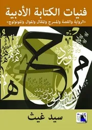 فنيات الكتابة الأدبية لـ سيد غيث