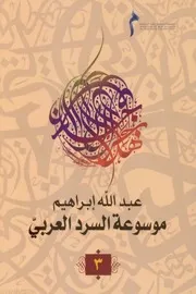 موسوعة السرد العربي جـ 3 لـ عبد