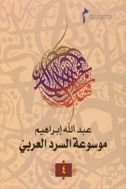 موسوعة السرد العربي جـ 4 لـ عبد