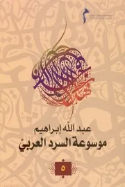 موسوعة السرد العربي جـ 5 لـ عبد