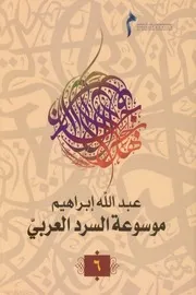 موسوعة السرد العربي جـ 6 لـ عبد