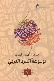 موسوعة السرد العربي جـ . 7