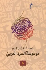 موسوعة السرد العربي جـ 8