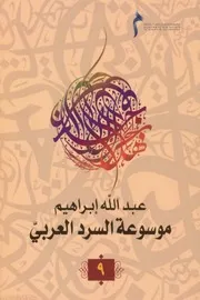 موسوعة السرد العربي جـ 9 كشاف تفصيلي