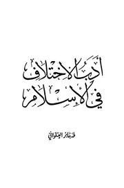 أدب الإختلاف في الإسلام