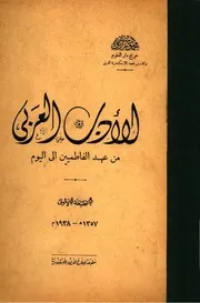 الأدب العربي من عهد الفاطميين إلى اليوم - محمود سليم