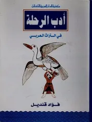 أدب الرحلة في التراث العربي - فؤاد قنديل