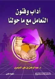 آداب وفنون التعامل مع ما حولنا - عبد الرحمن الدوسري