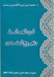 أدب الحداثة و تجريح المقدس