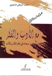 مع الادب و الفكر: سبحات في عالم الفكر و الادب