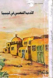 الادب الشعبي في ليبيا