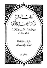 آداب العشرة وذكر الصحبة والأخوة لأبي البركات الغزي ت مشهور سلمان