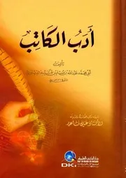 أدب الكاتب ط العلمية