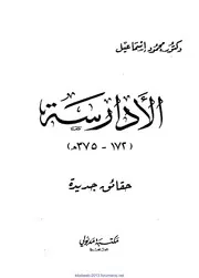 الأدارسة - حقائق جديدة - د. محمود إسماعيل - نسخة مفهرسة
