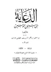 غلاف الدعاية إلى سبيل المؤمنين