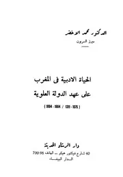 الحياة الأدبية في المغرب على عهد الدولة العلوية - د. محمد الاخضر