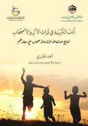 آداب التربية في تراث الآل والأصحاب - نماذج من تعامل الآل والأصحاب مع صغارهم
