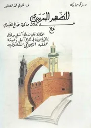 الظهير البربري من خلال مذكرة صالح العبدي ومعه باكورة الزبدة في تاريخ آسفي وعبدة