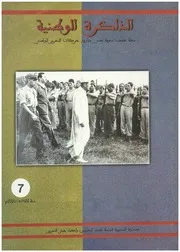 مجلة الذاكرة الوطنية - العدد 07 - 1426 هـ/ 2005 م