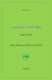 الشورى الجماهيرية